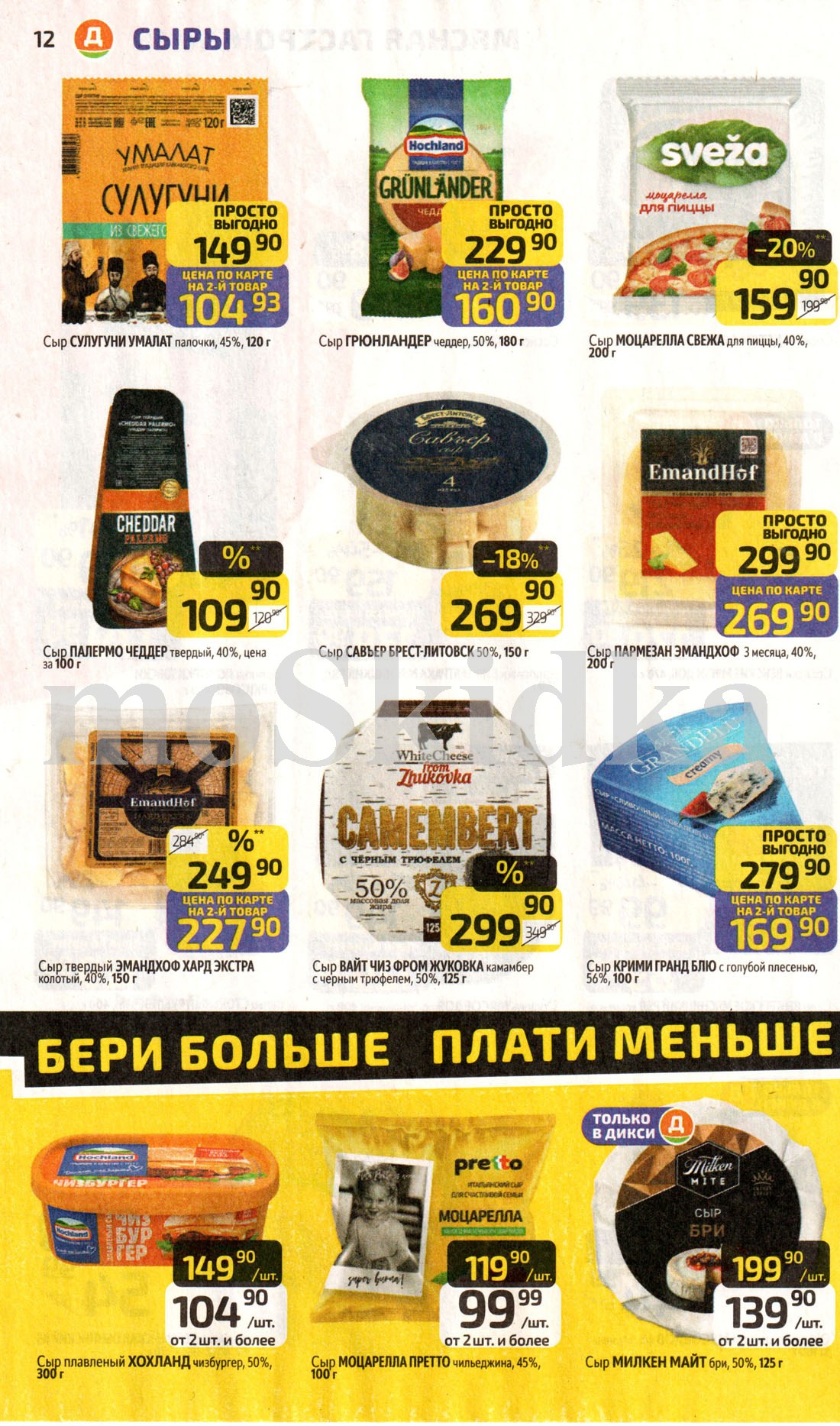 скидки на сыры при покупке 2шт и более